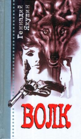 Обложка книги «Волк» — Геннадий Якушин