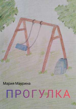 Обложка книги «Прогулка» — Мария Маурина