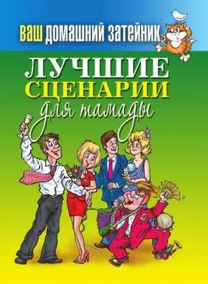 Обложка книги «Лучшие сценарии для тамады» — Сергей Кашин
