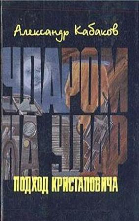 Обложка книги «Подход Кристаповича (Три главы из романа)» — Александр Кабаков