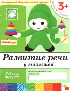 Обложка книги «Развитие речи у малышей. Младшая группа» — Дарья Денисова, Юрий Дорожин
