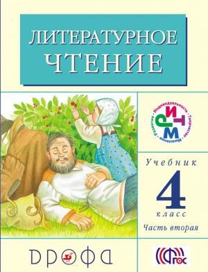 Обложка книги «Литературное чтение. 4 класс. Учебник (в 3 частях). Часть 2» — Клара Корепова, Галина Грехнёва