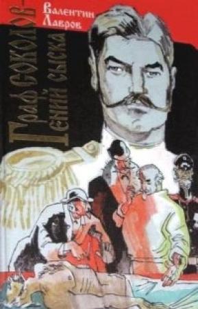 Обложка книги «Граф Соколов — гений сыска» — Валентин Лавров