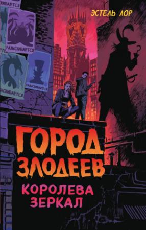 Обложка книги «Город злодеев. Королева зеркал» — Эстель Лор