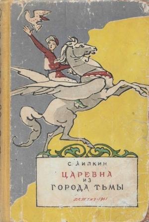 Обложка книги «Царевна из города Тьмы» — Семен Израилевич Липкин