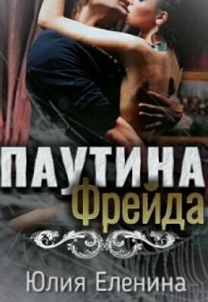 Обложка книги «Паутина Фрейда» — Юлия Еленина