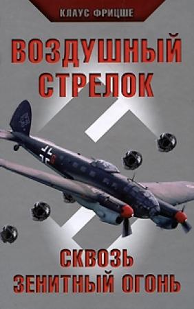 Обложка книги «Воздушный стрелок. Сквозь зенитный огонь» — Клаус Фритцше
