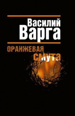 Обложка книги «Оранжевая смута» — Василий Варга