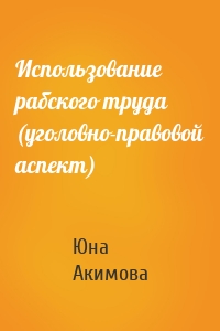 Использование рабского труда (уголовно-правовой аспект)