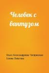 Ольга Чигиринская, Галина Липатова - Человек с вантузом