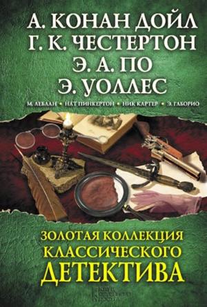 Обложка книги «Золотая коллекция классического детектива» — Эмиль Габорио, Артур Дойл, Морис Леблан, Эдгар По, Эдгар Уоллес, Гилберт Честертон, Ник Картер, Елена Лесовикова, Нат Пинкертон