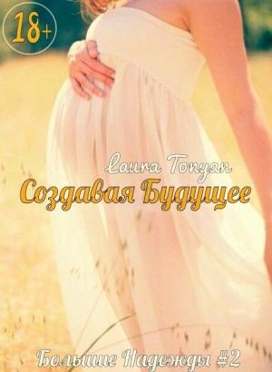 Обложка книги «Создавая будущее» — Лаура Тонян