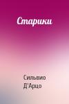 Сильвио Д'Арцо - Старики