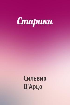 Обложка книги «Старики» — Сильвио Д'Арцо