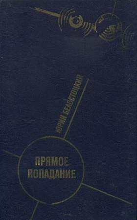 Обложка книги «Прямое попадание» — Юрий Белостоцкий