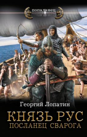 Обложка книги «Посланец Сварога» — Георгий Лопатин