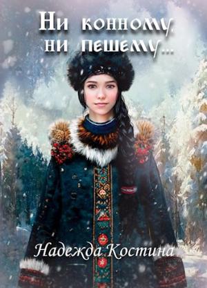 Обложка книги «Ни конному, ни пешему...» — Надежда Костина