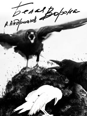 Обложка книги «Белая ворона» — Александр Андрианов