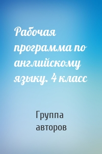 Рабочая программа по английскому языку. 4 класс