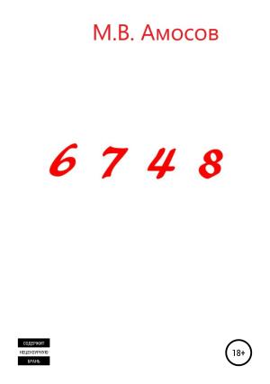 Обложка книги «6748» — Михаил Амосов