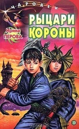 Обложка книги «Рыцари Короны» — Ирина Перова