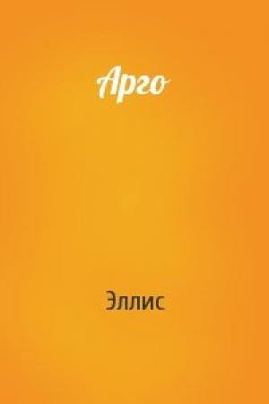 Обложка книги «Арго» — Эллис