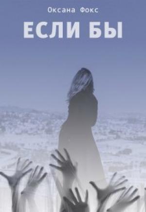 Обложка книги «Если бы» — Оксана Фокс