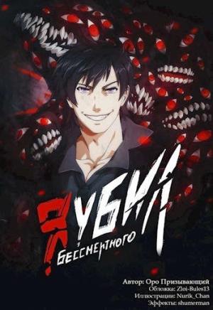 Обложка книги «Я убил Бессмертного. Том 3» — Оро Призывающий