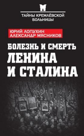 Обложка книги «Болезнь и смерть Ленина и Сталина (сборник)» — Александр Мясников, Юрий Лопухин