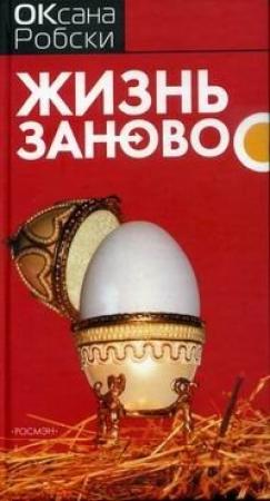 Обложка книги «Жизнь заново» — Оксана Робски