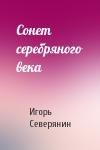 Игорь Северянин - Сонет серебряного века