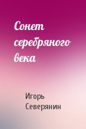 Обложка книги «Сонет серебряного века» — Игорь Северянин