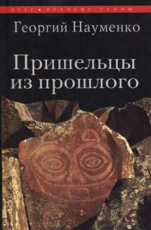 Обложка книги «Пришельцы из прошлого» — Георгий Маркович Науменко
