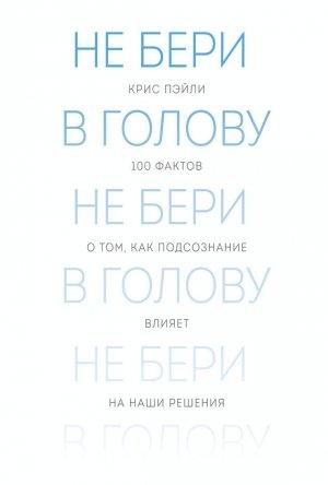 Обложка книги «Не бери в голову» — Крис Пэйли