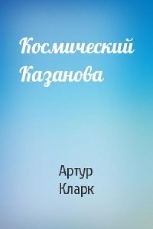 Обложка книги «Космический Казанова» — Артур Кларк