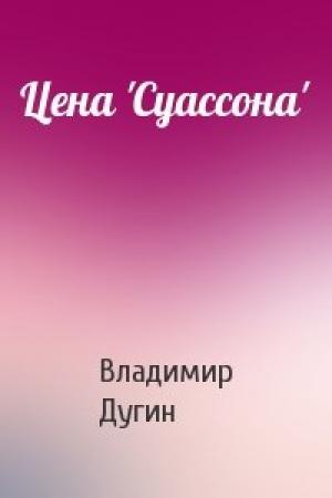 Обложка книги «Цена 'Суассона'» — Владимир Дугин
