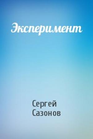 Обложка книги «Эксперимент» — Сергей Сазонов