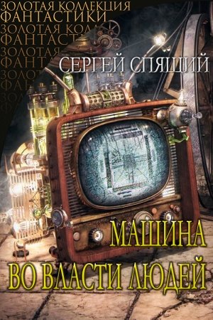 Обложка книги «Машина во власти людей.» — Сергей Николаевич Спящий
