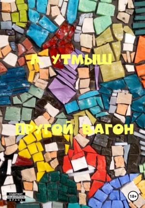 Обложка книги «Другой вагон» — Л. Утмыш
