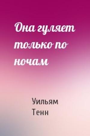 Обложка книги «Она гуляет только по ночам» — Уильям Тенн