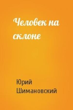 Обложка книги «Человек на склоне» — Юрий Шимановский