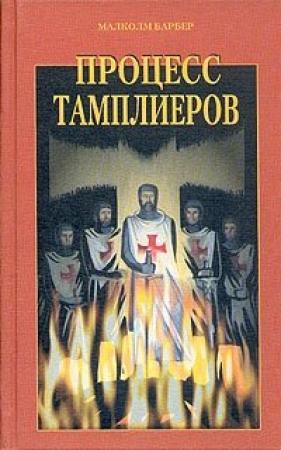 Обложка книги «Процесс тамплиеров» — Малколм Барбер