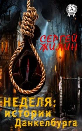 Обложка книги «Неделя: истории Данкелбурга» — Сергей Жилин
