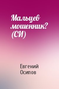 Евгений Осипов - Мальцев мошенник? (СИ)