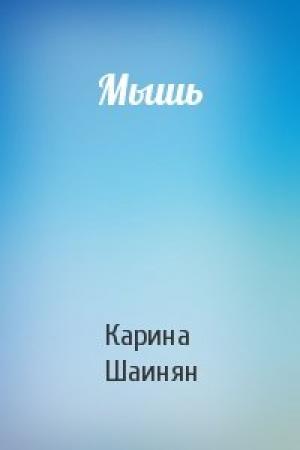 Обложка книги «Мышь» — Карина Шаинян
