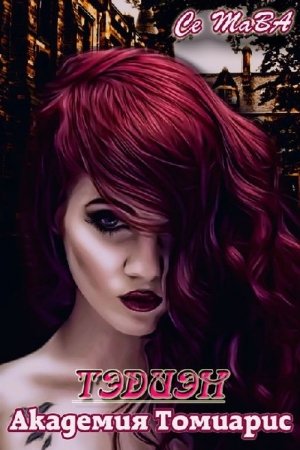 Обложка книги «Тэдиэн. Академия Томиарис» — Татьяна СеТаВа