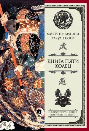 Обложка книги «Книга пяти колец (сборник)» — Миямото Мусаси, Такуан Сохо