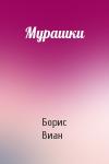 Борис Виан - Мурашки