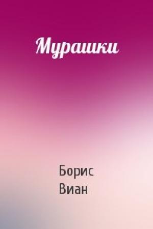 Обложка книги «Мурашки» — Борис Виан