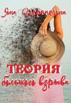 Обложка книги «Теория большого взрыва» — Яна Перепечина